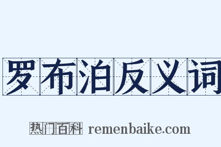 罗布泊反义词是什么意思的图片